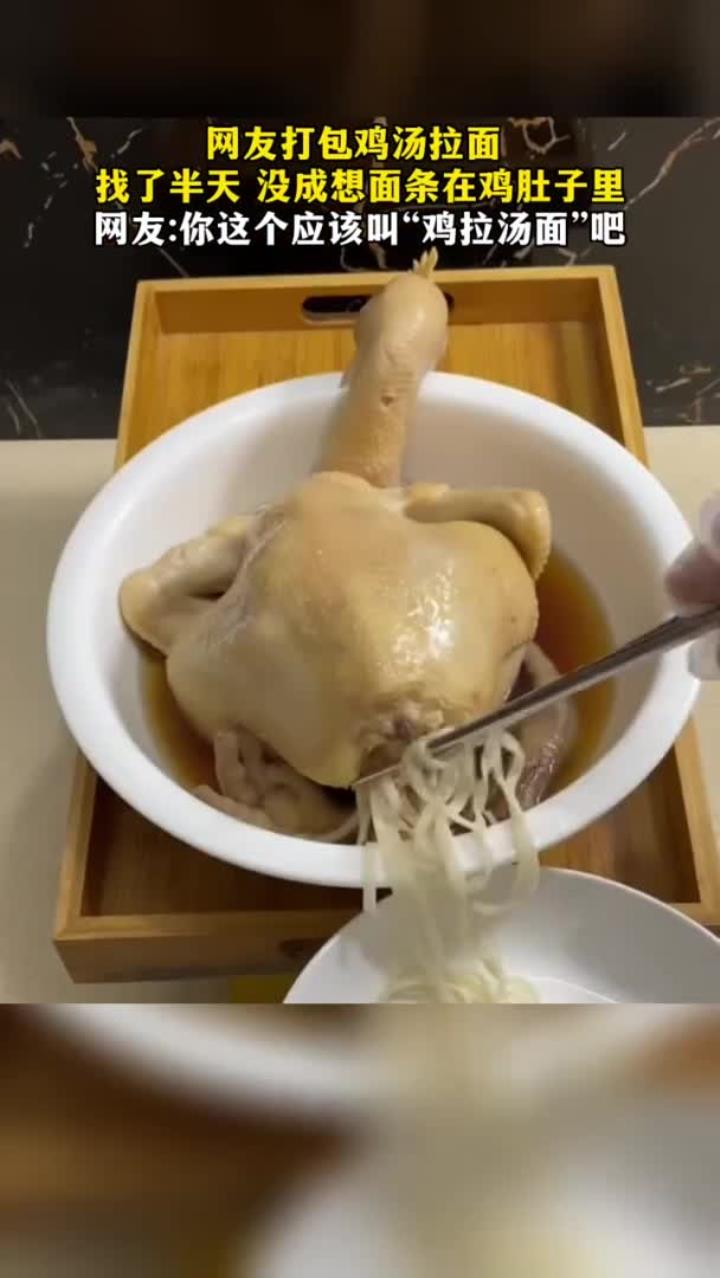 网友打包鸡汤拉面,面条藏在鸡肚子里