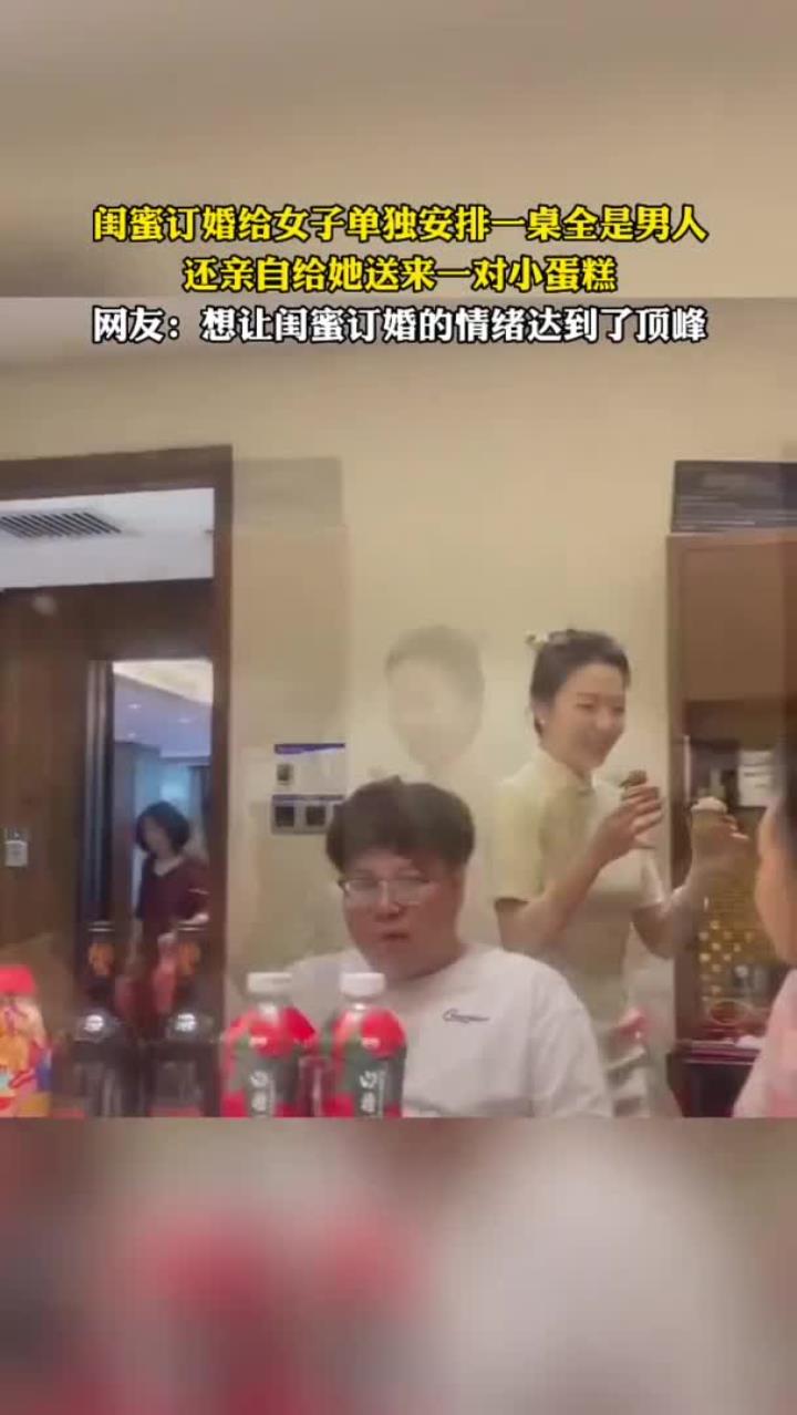 闺蜜订婚,给女子安排男士桌送蛋糕