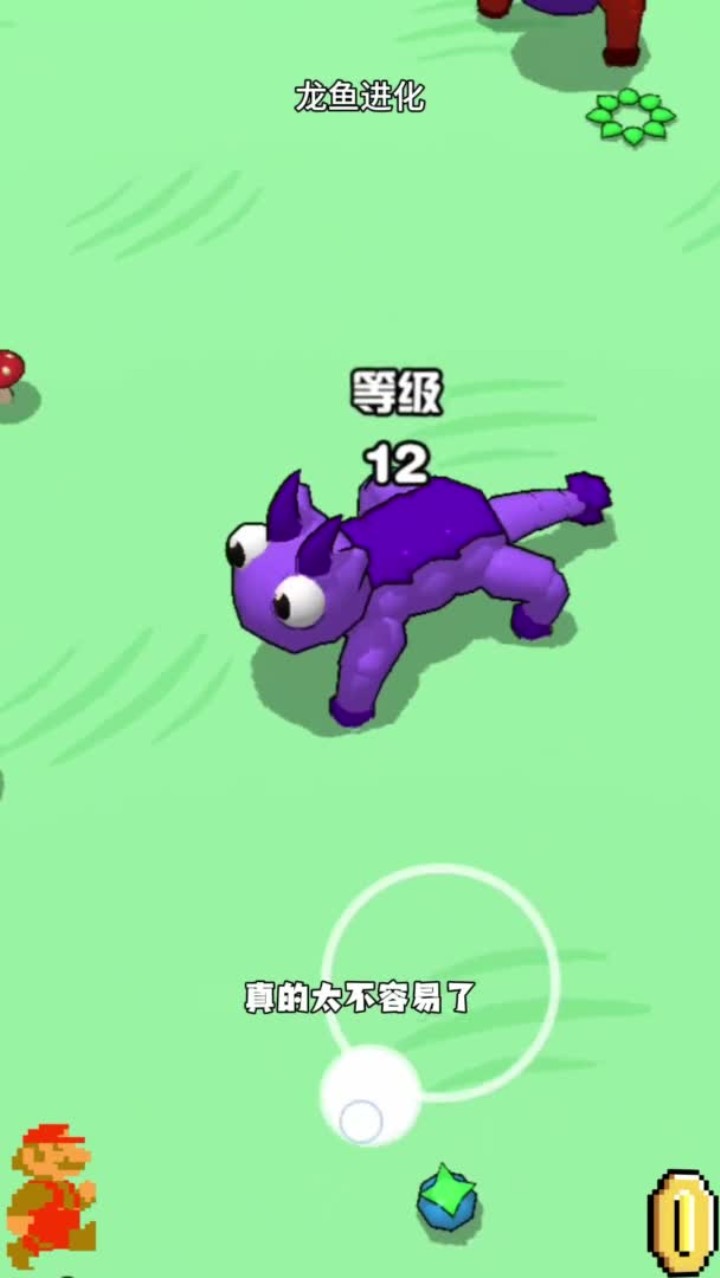 龙鱼进化小游戏，进化挑战超有趣