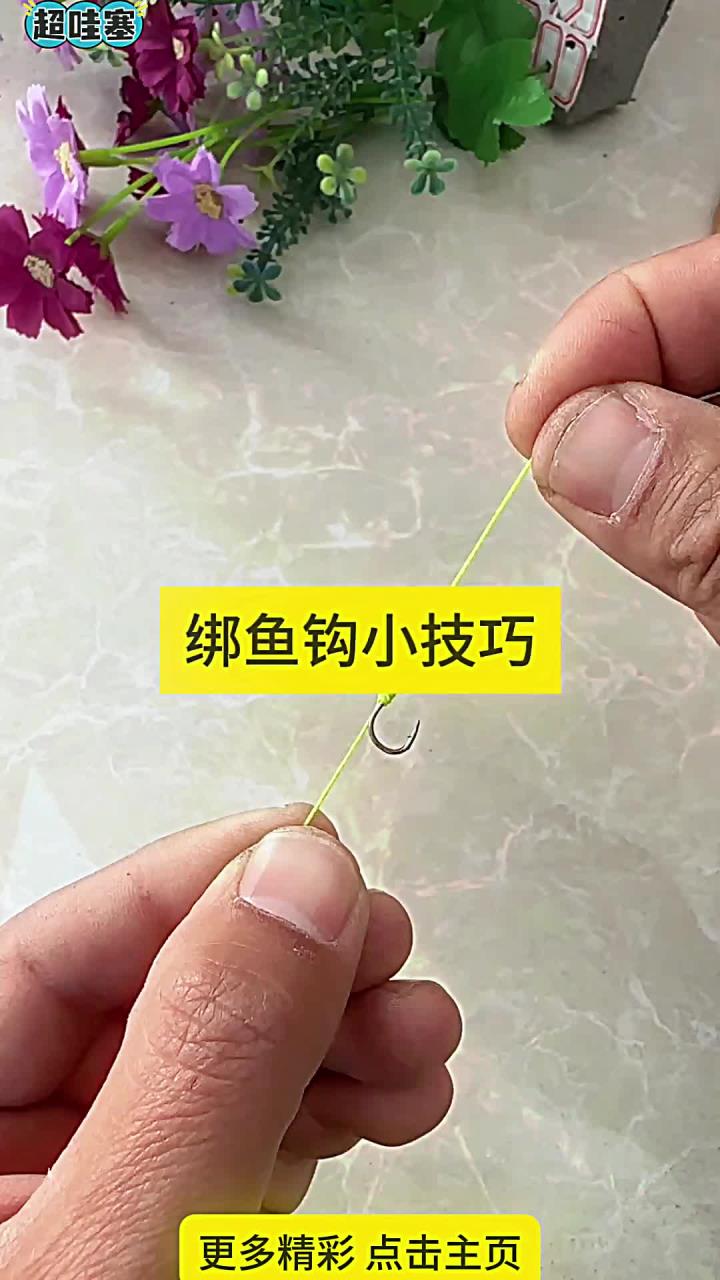 绑鱼钩小技巧