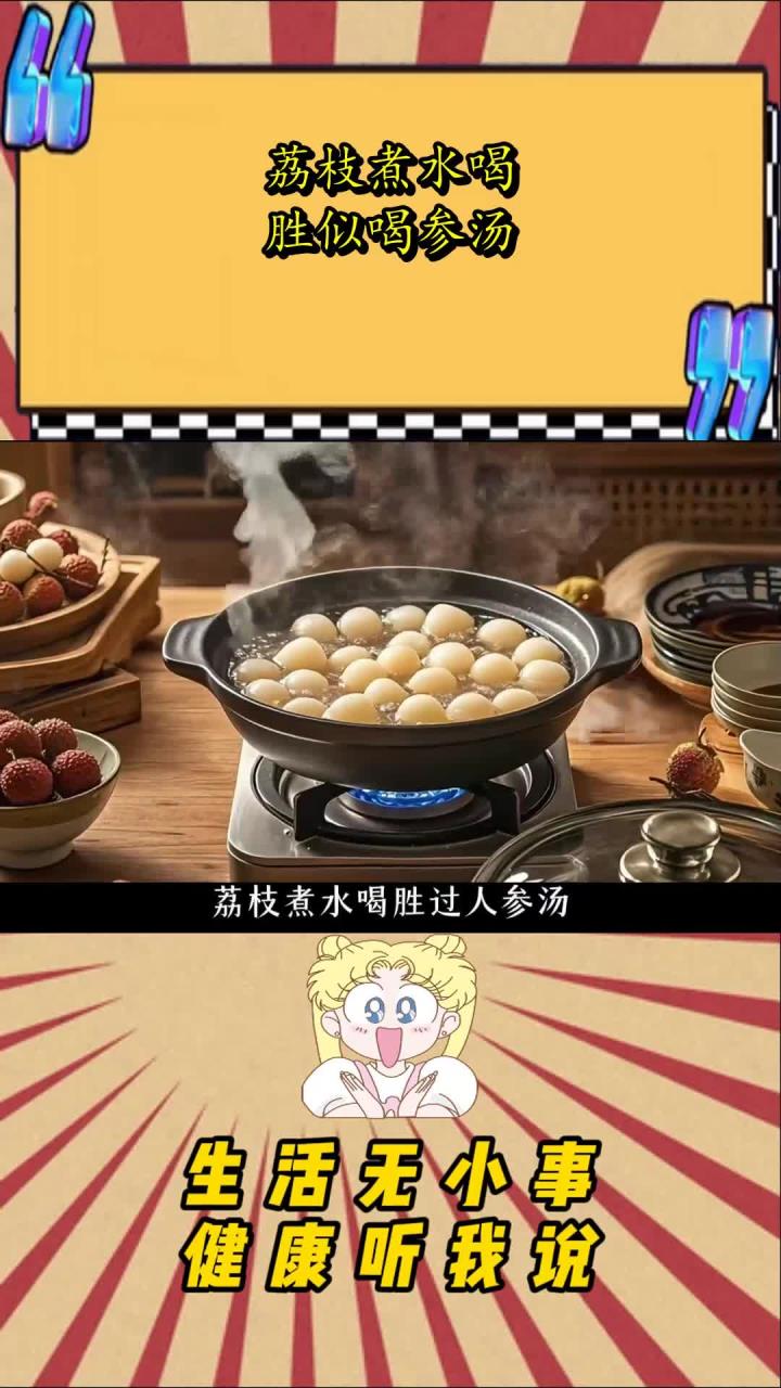 荔枝煮水喝,胜似喝参汤