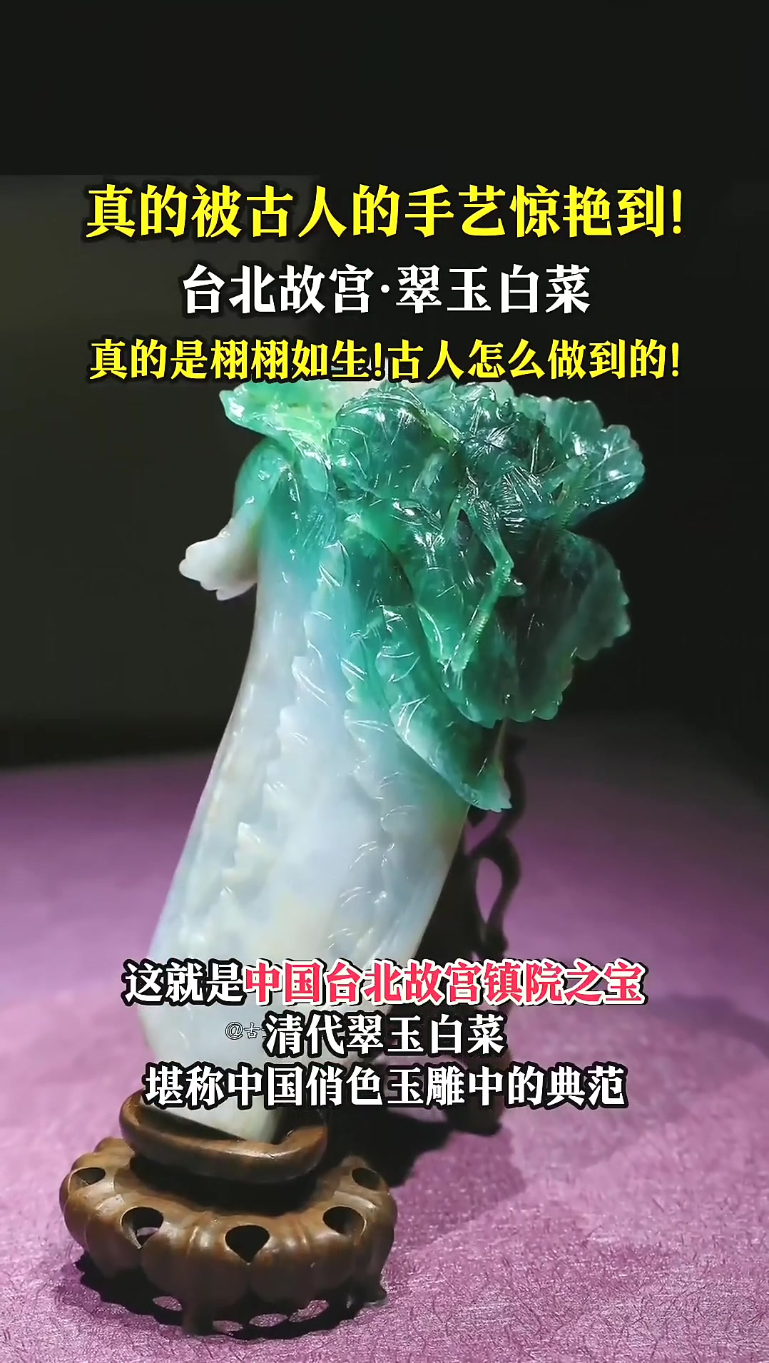 真的被古人的手艺惊艳到！台北故宫翠玉白菜，真的栩栩如生