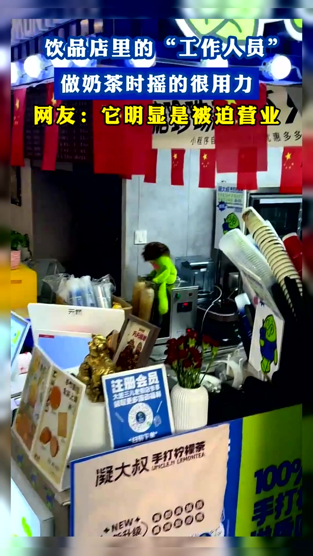 饮品店的“工作人员”,做奶茶摇得很用力,网友:明显是被迫营业