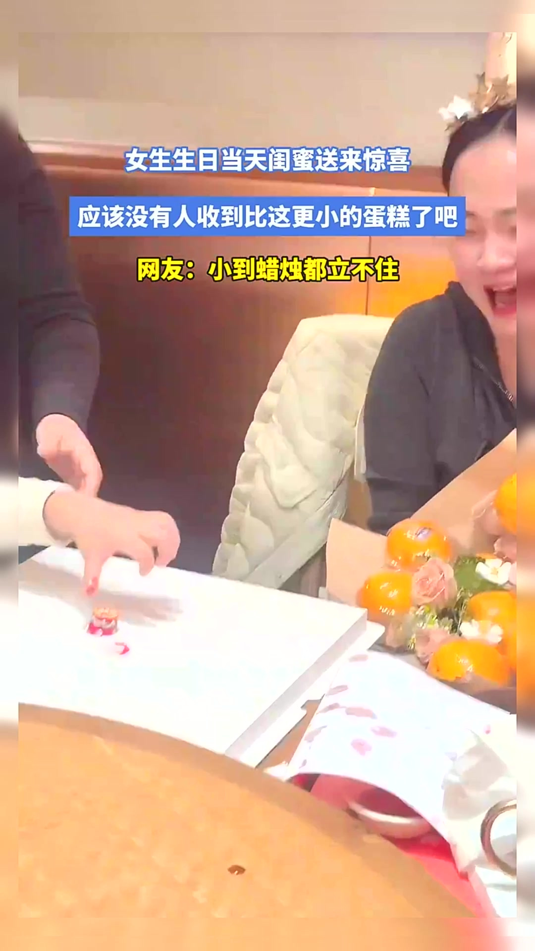 女生生日当天闺蜜送来惊喜,应该没有人收到比这更小的蛋糕了吧