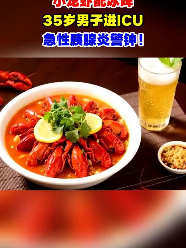 35岁男子小龙虾配冰啤险丧命，医生紧急提醒！