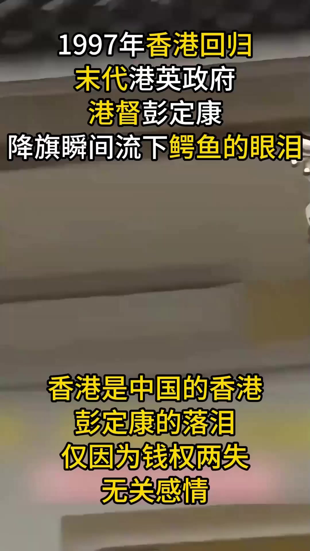 1997年香港回归真实影像,“末代港督”彭定康,雨中惊现鳄鱼