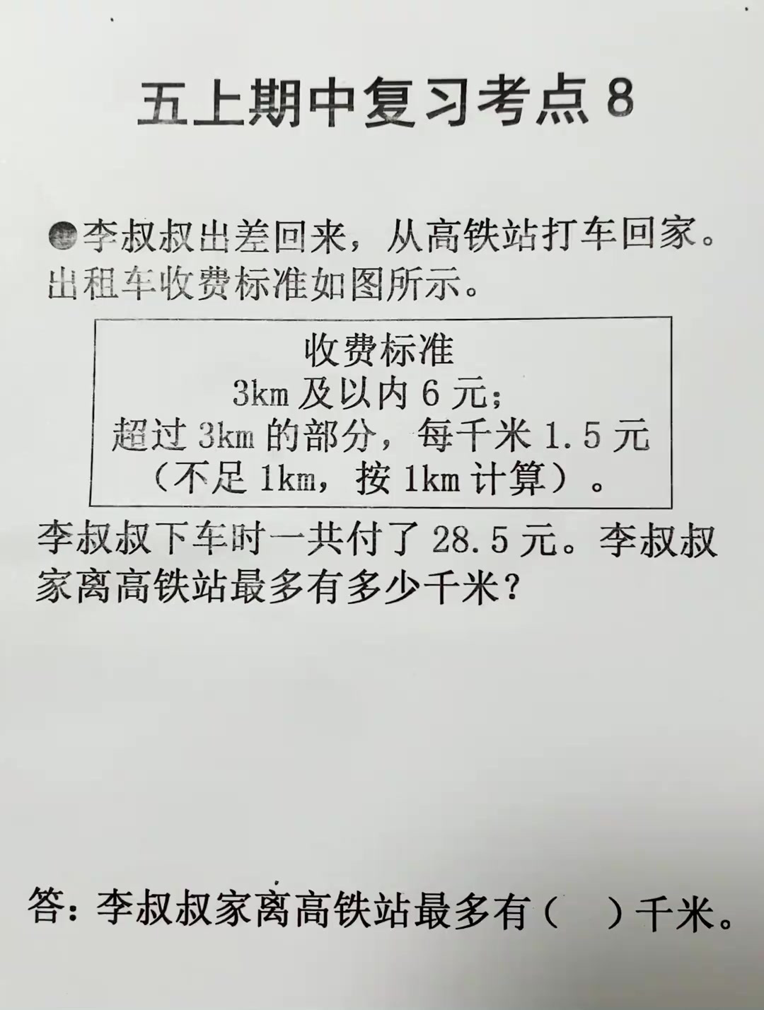 五年级上册数学 期中复习考点8 分段计费问题