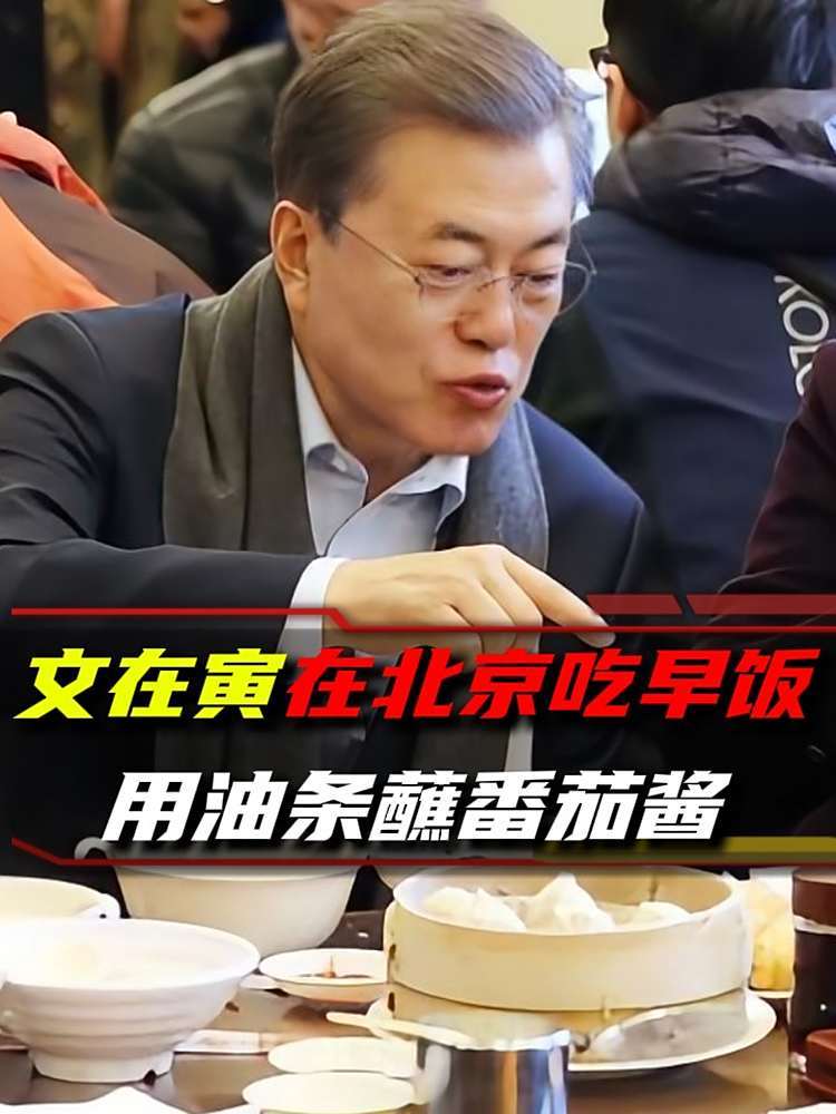 2017年真实影像,文在寅夫妇在北京吃早饭,一顿饭花了68元