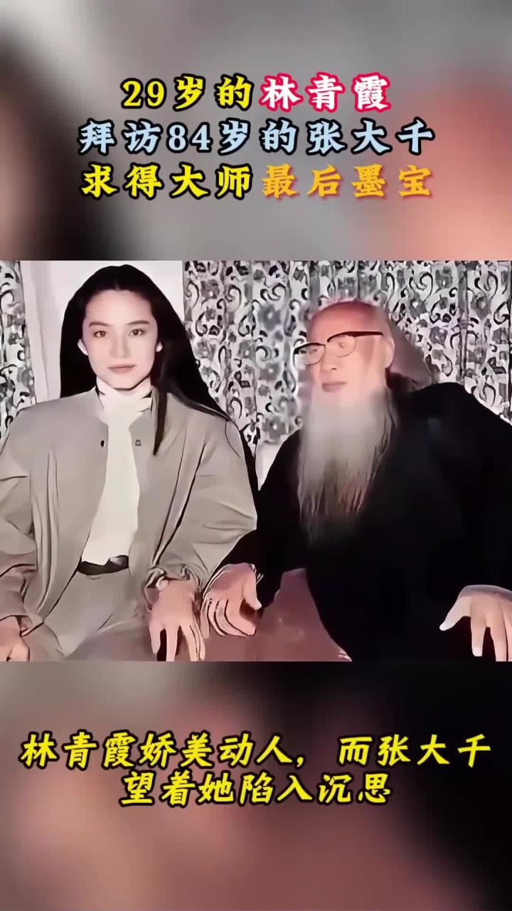 1983年,29岁的林青霞拜访84岁的张大千,求得大师最后墨宝