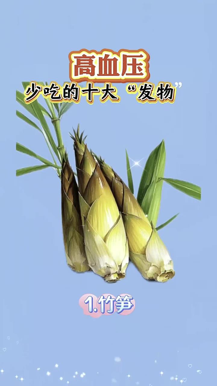 高血压少吃的十大发物 (1)