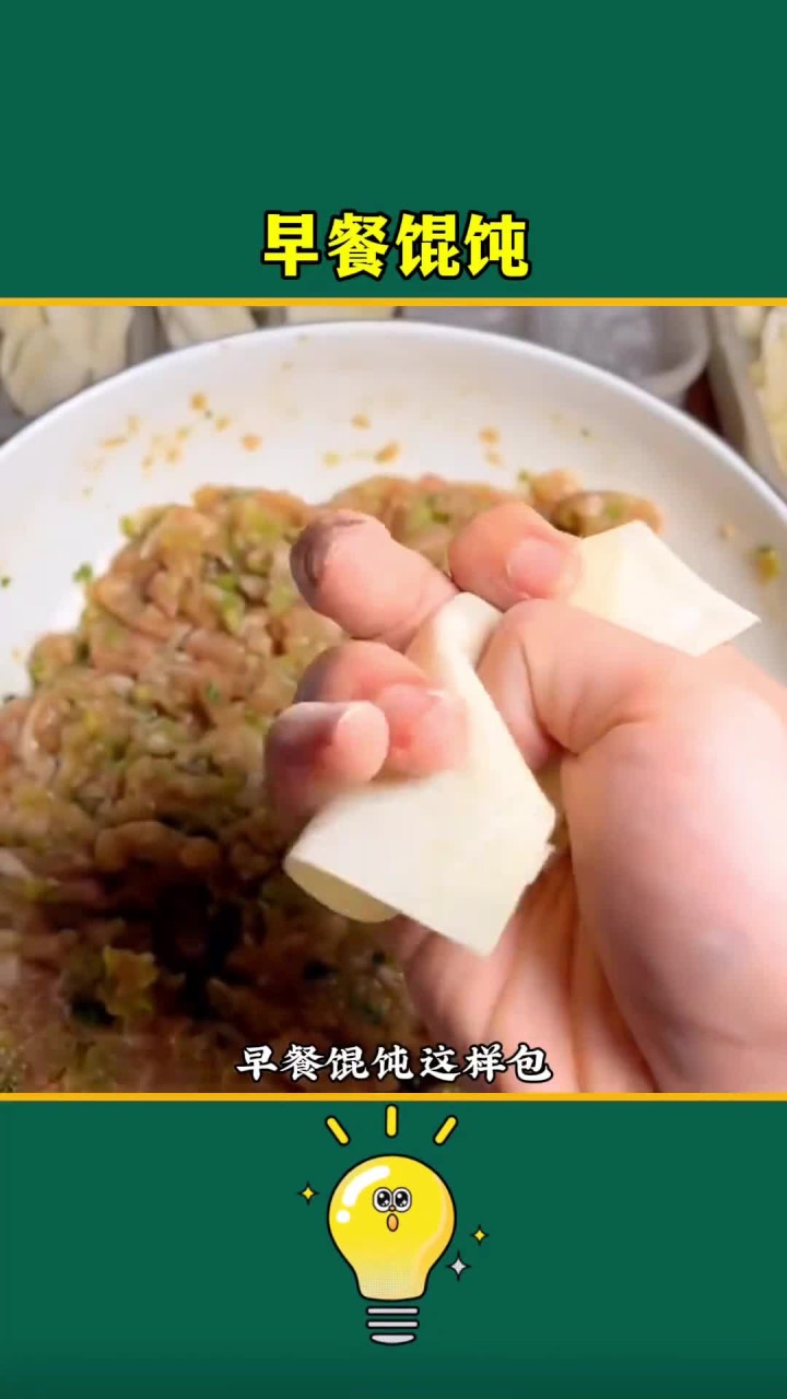 早餐馄饨