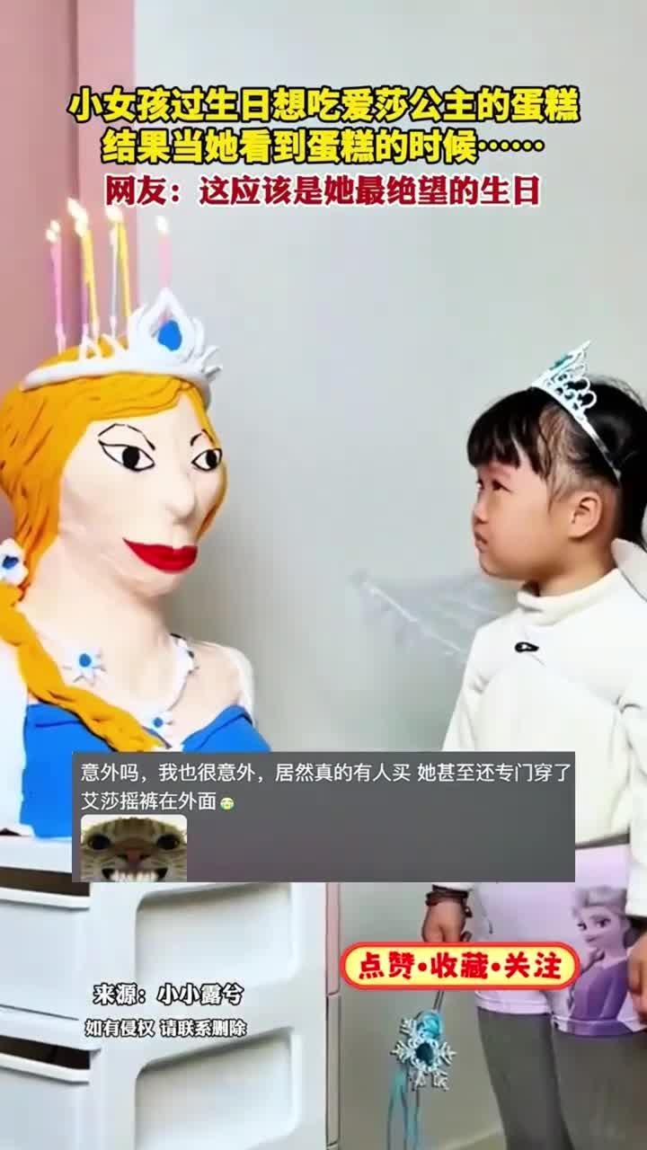小女孩过生日想吃爱莎公主的蛋糕 结果当她看到蛋糕的时候