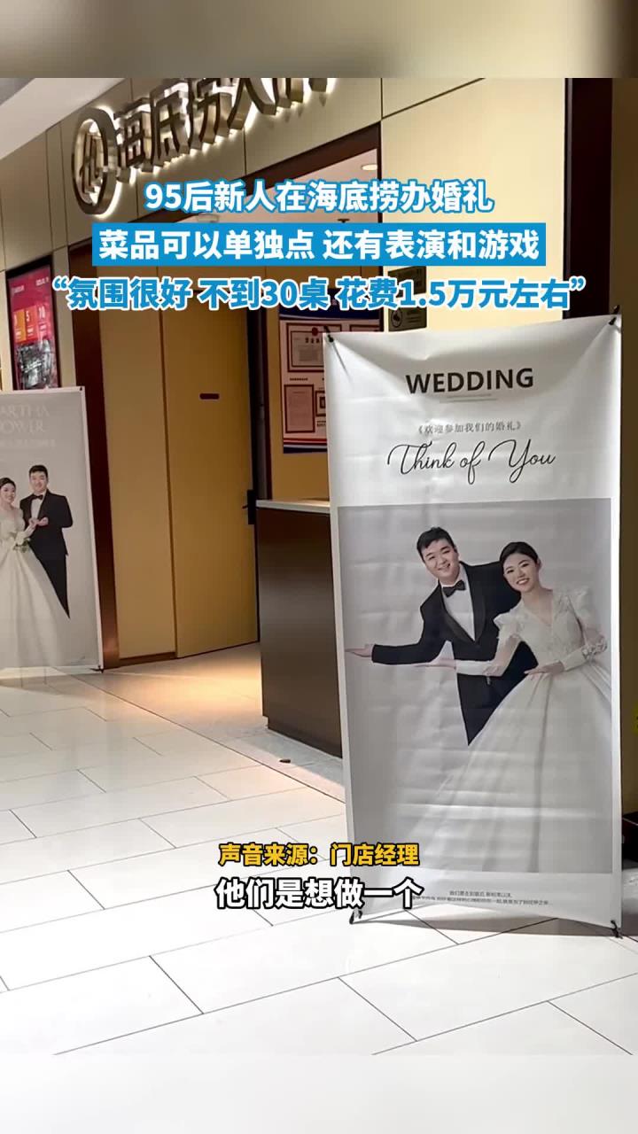 95后新人在海底捞办婚礼,菜品可以单独点