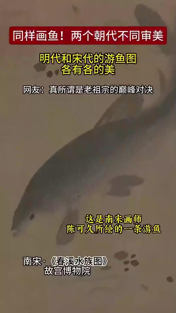 明代和宋代的游鱼图各有各的美,哪个画风更得你心?