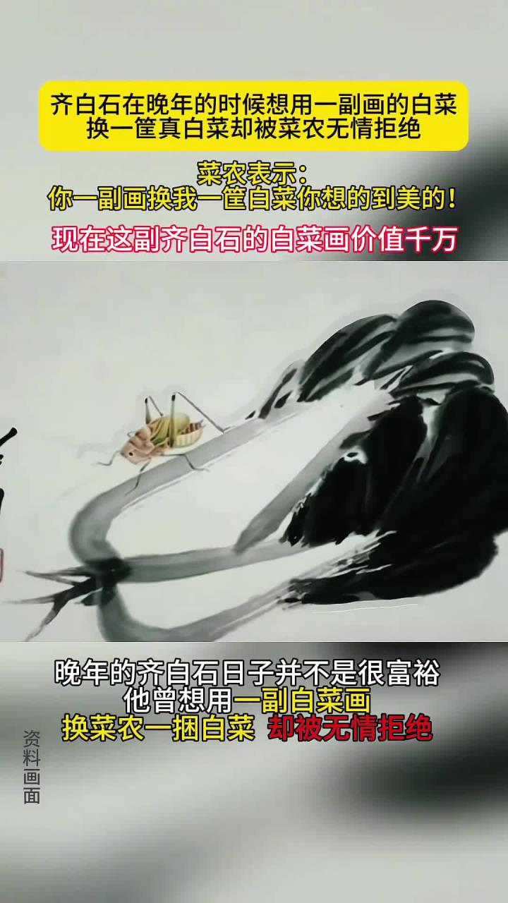 齐白石白菜画遭拒,如今价值连城,你说菜贩子会悔不当初吗?