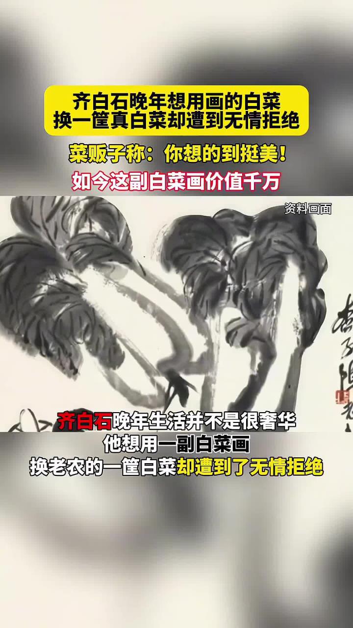 齐白石晚年想用画的白菜换一筐真白菜遭拒,菜贩子:你想的到挺美