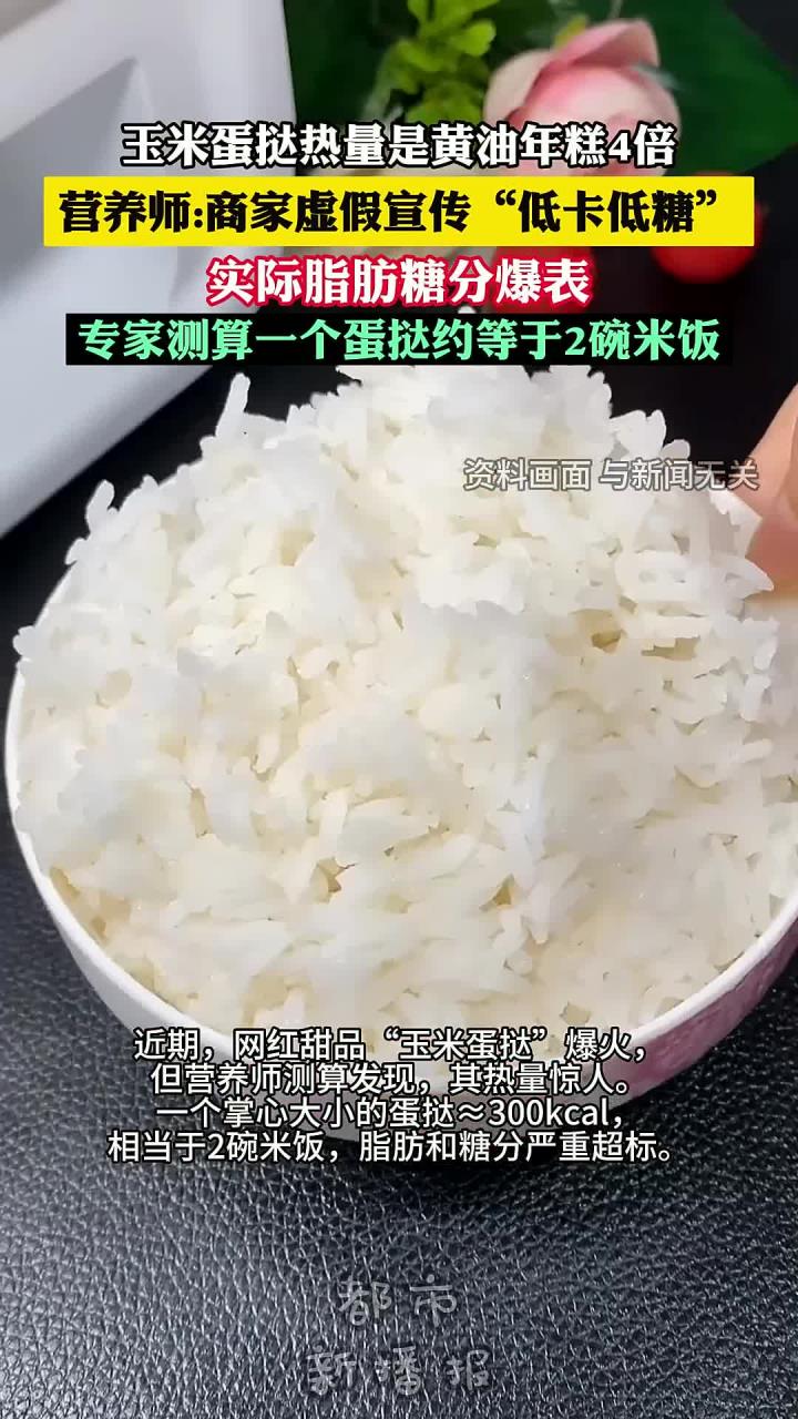 玉米蛋挞热量是黄油年糕4倍