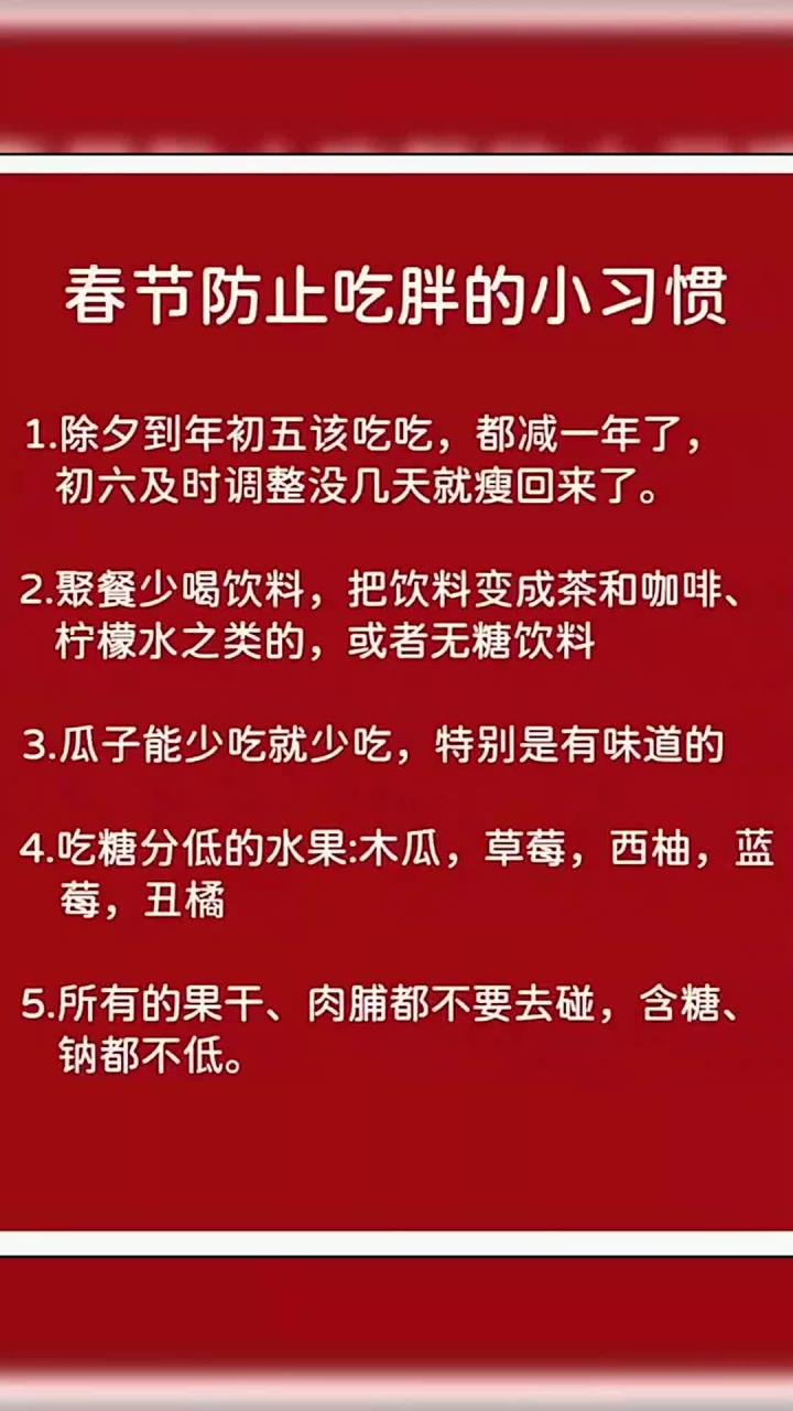 春节防止吃胖的小习惯