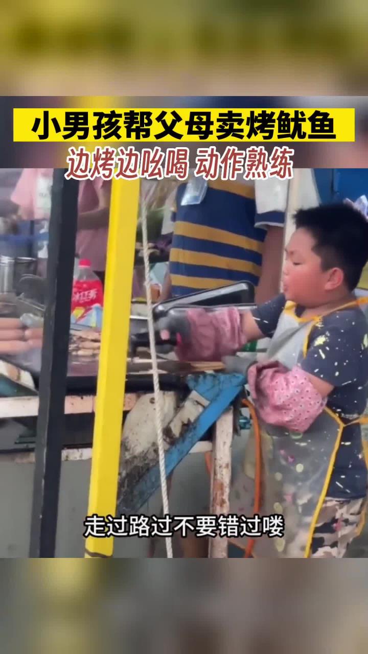 小男孩帮父母卖烤鱿鱼