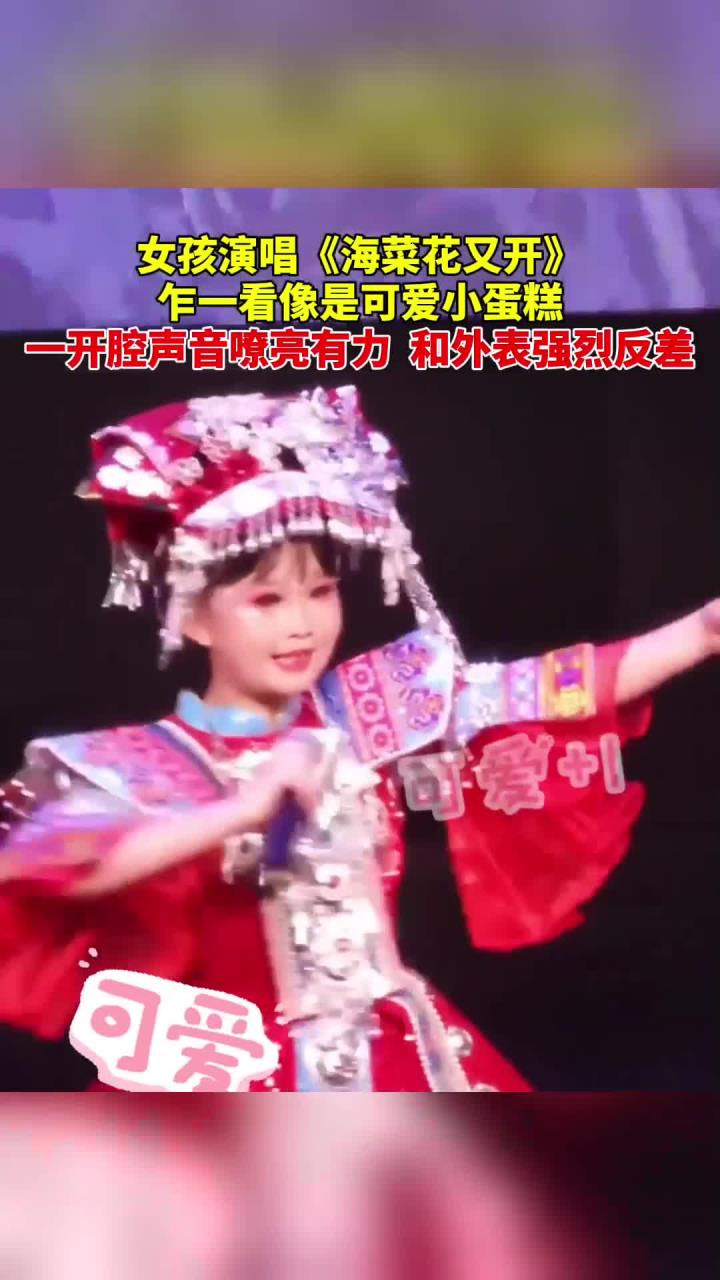小学女孩演唱《海菜花又开》乍一看像是可爱小蛋糕