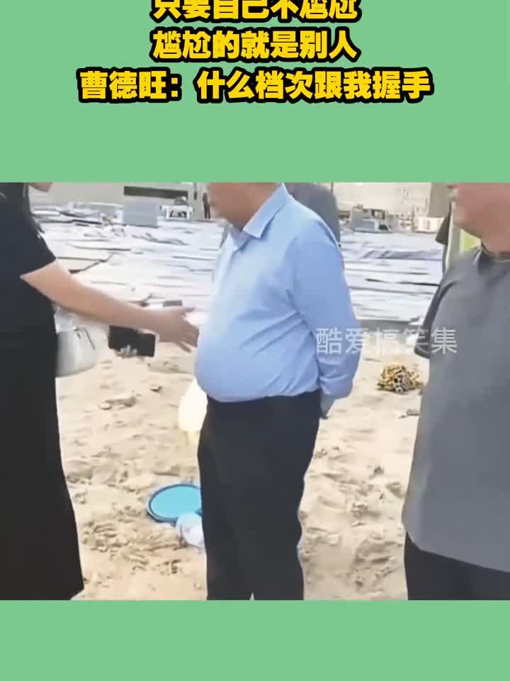 只要自己不尴尬,尴尬的就是别人,曹德旺:什么档次跟我握手!