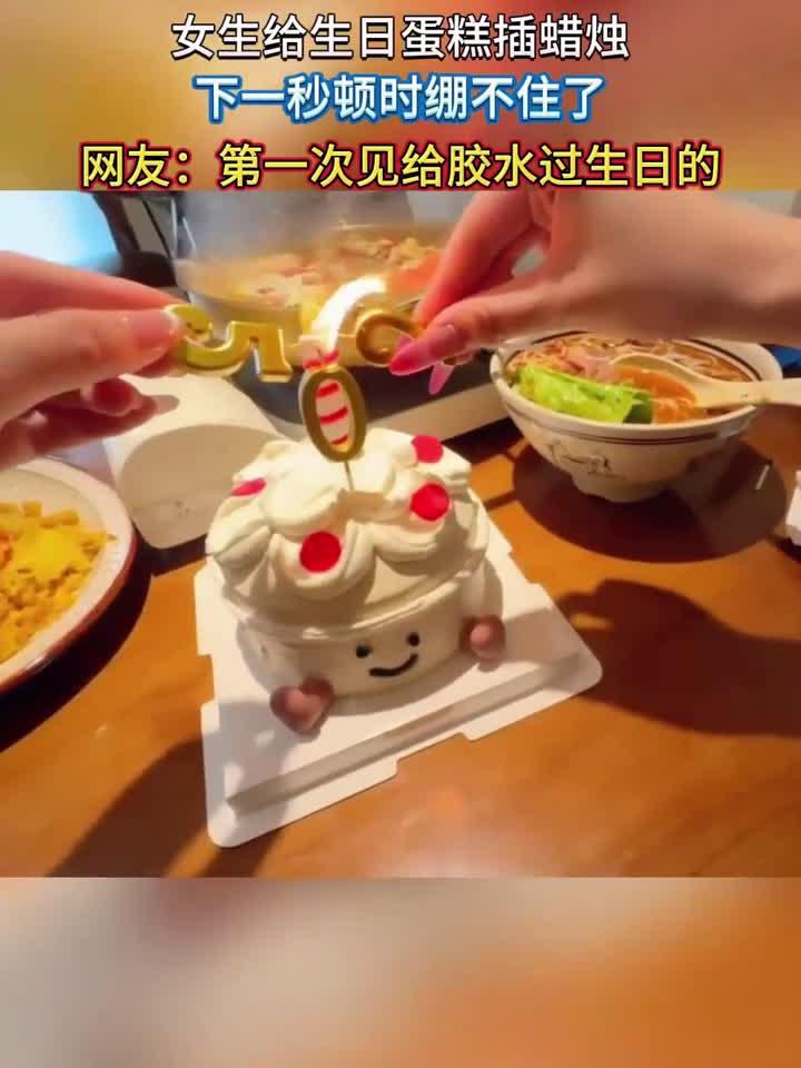 女生给生日蛋糕插蜡烛,下一秒顿时绷不住了