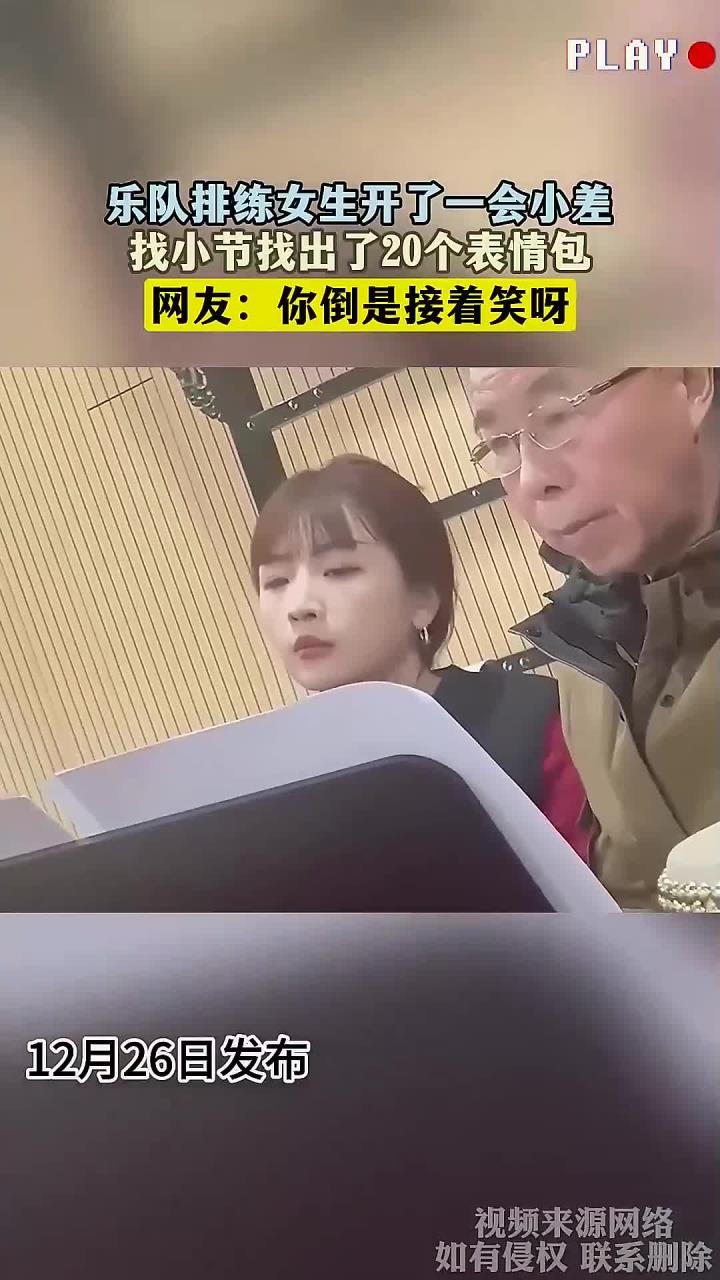 乐队排练女生开了一会小差,找小节找出了20个表情包