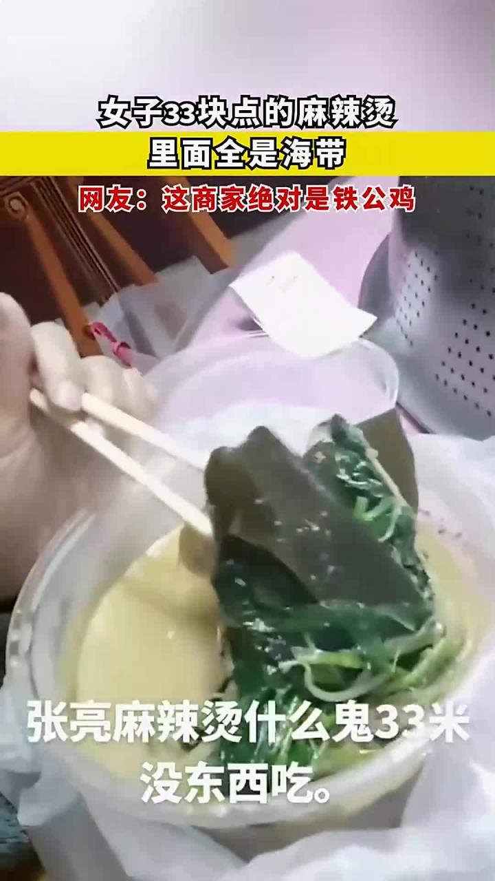 女子33块点的麻辣烫,里面全是海带,网友:这商家绝对是铁公鸡