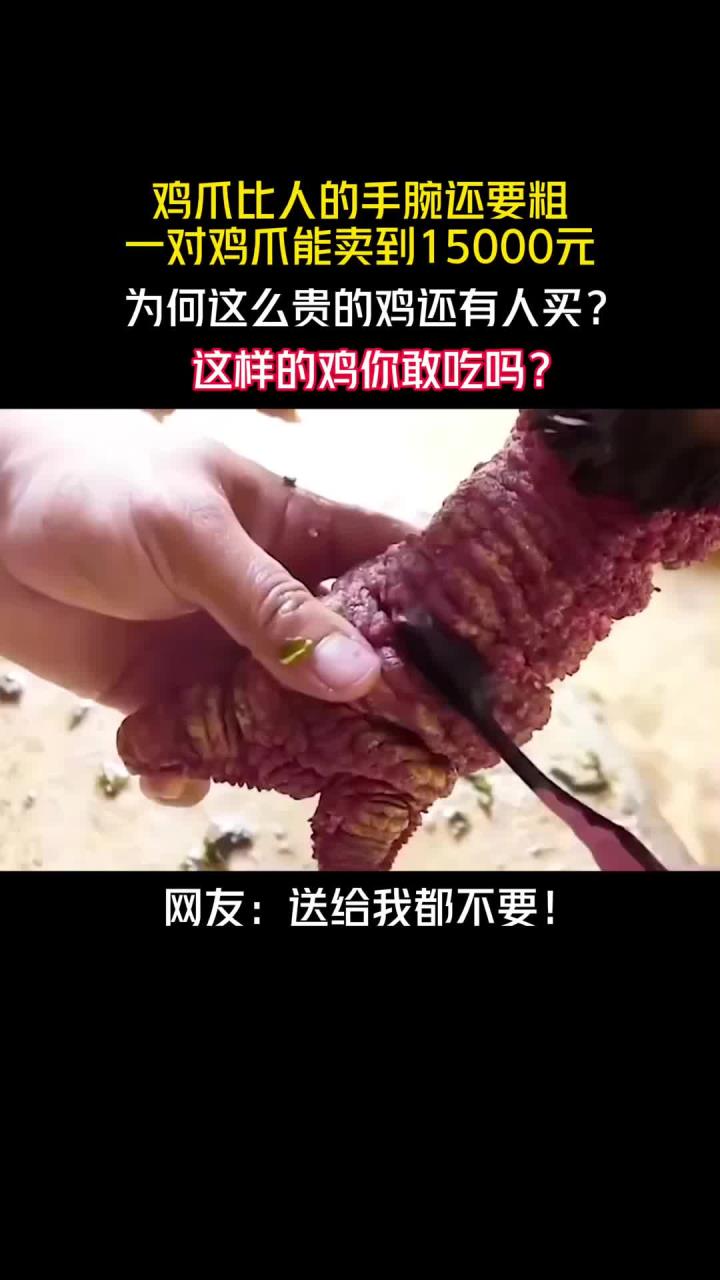 鸡爪比人的手腕还要粗!一对鸡爪能卖到15000元,这样的鸡爪你敢吃吗?
