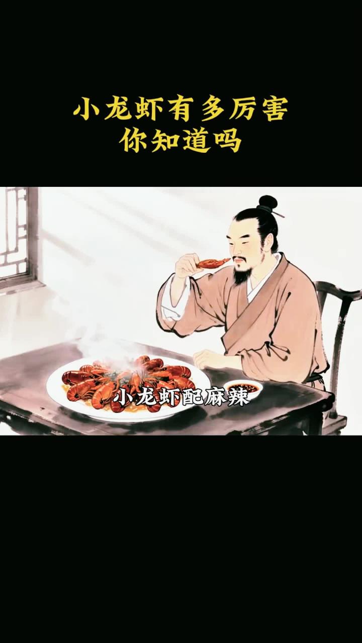你知道小龙虾有多厉害吗？