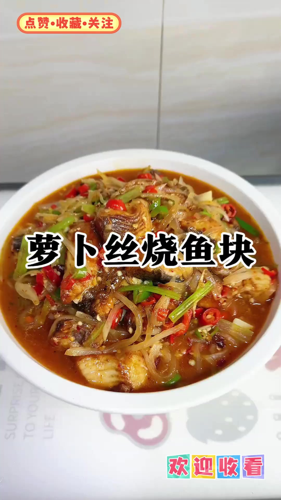 萝卜丝烧鱼块，清甜滑嫩超下饭！