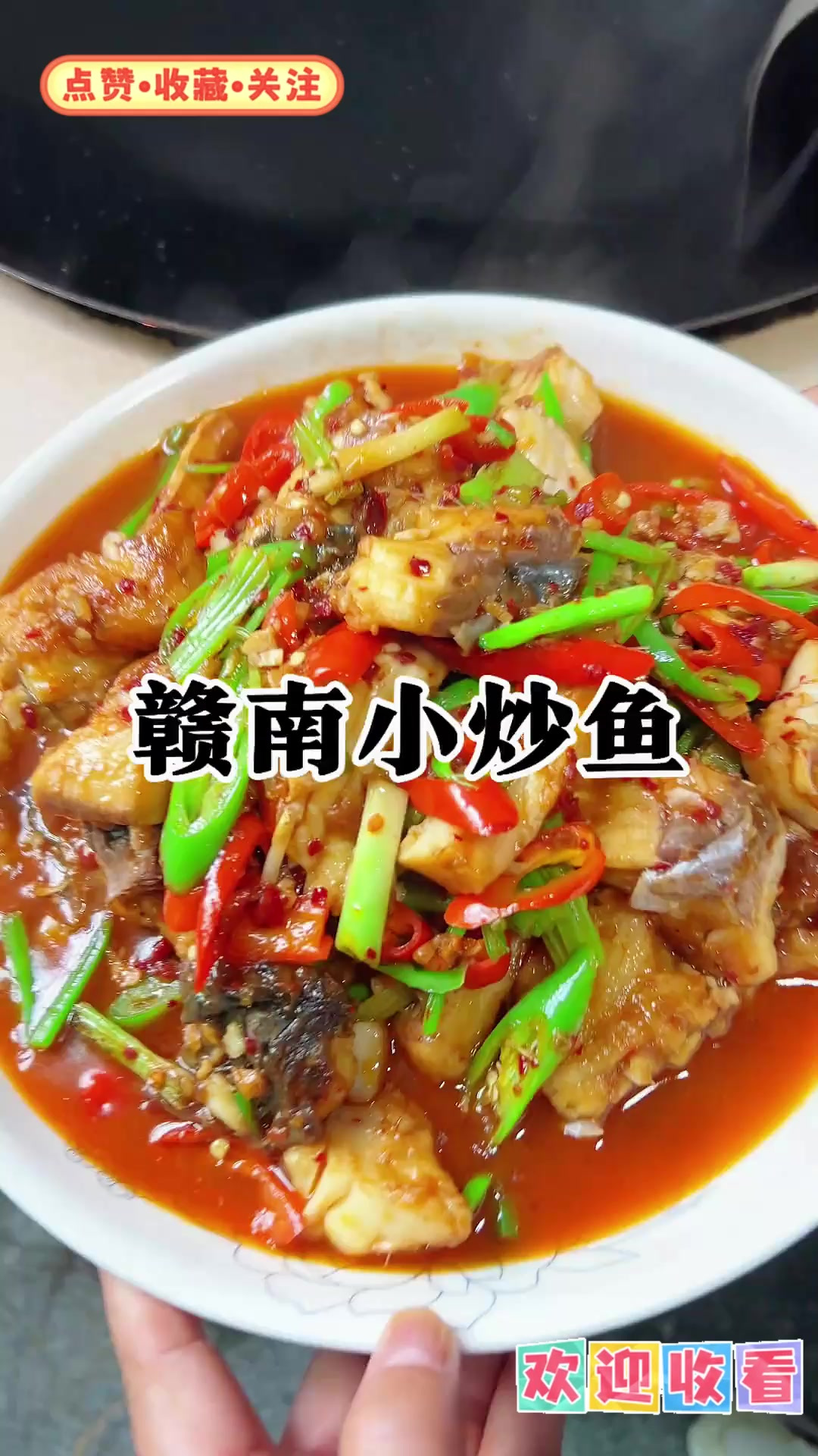 赣南小炒鱼鲜滑，来客过节都会做！