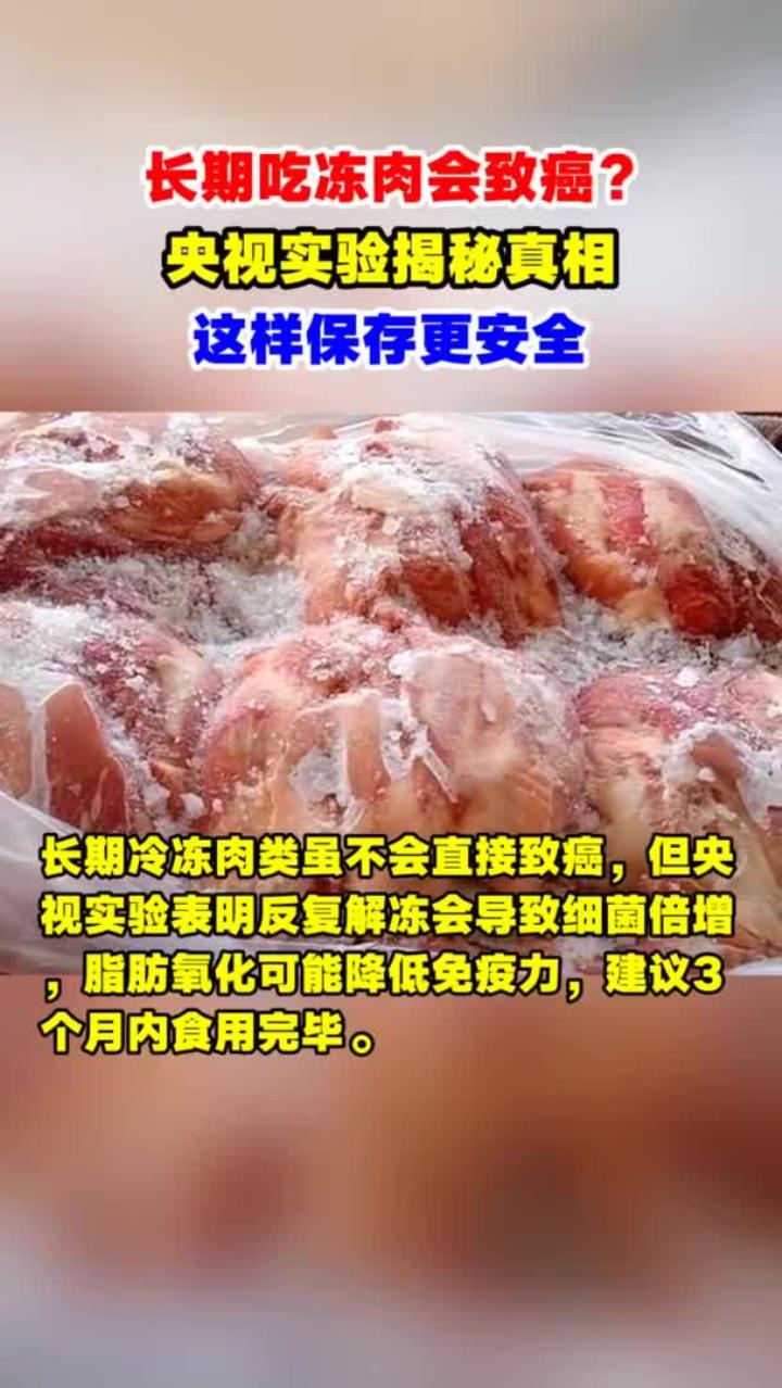 健康干货:央视传授冻肉保鲜健康诀窍