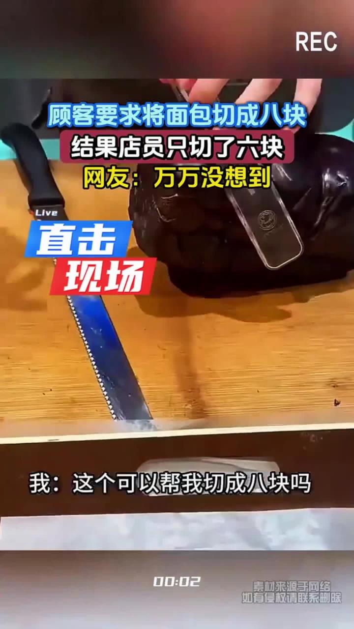 顾客要求将面包切成八块，结果店员只切了六块，网友：万万没想到