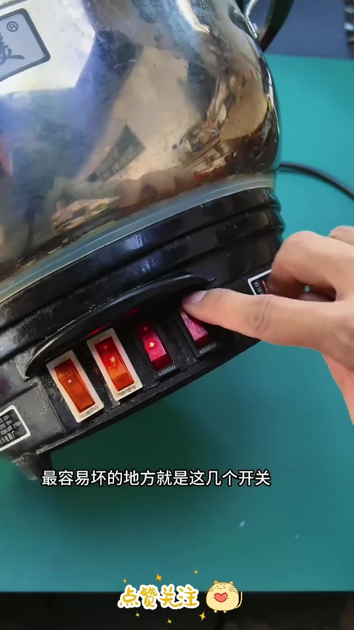 电炒锅通用开关
