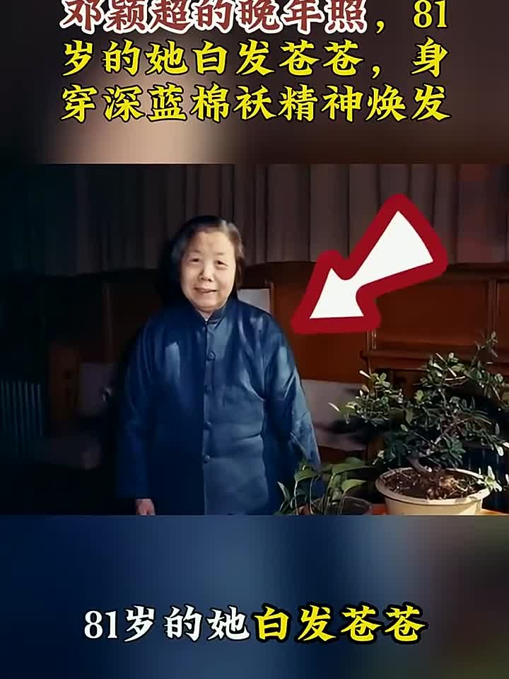 邓颖超的晚年照,81岁的她白发苍苍,身穿深蓝棉袄精神焕发