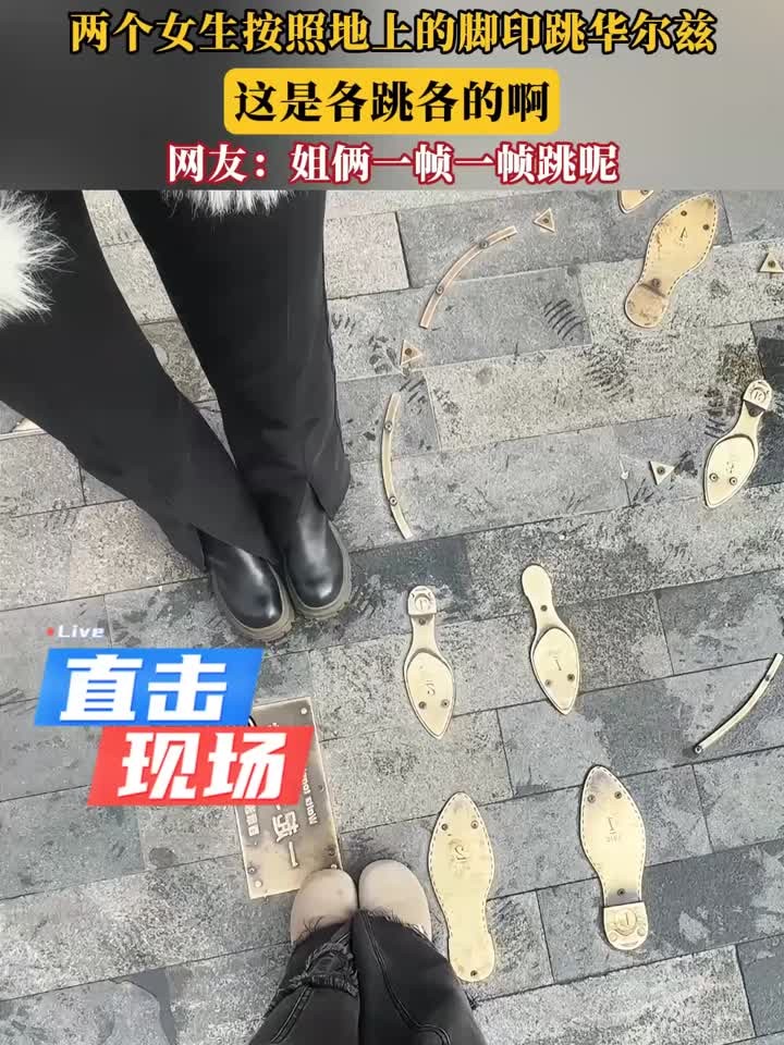 两个女生按照地上的脚印跳华尔兹,这是各跳各的啊