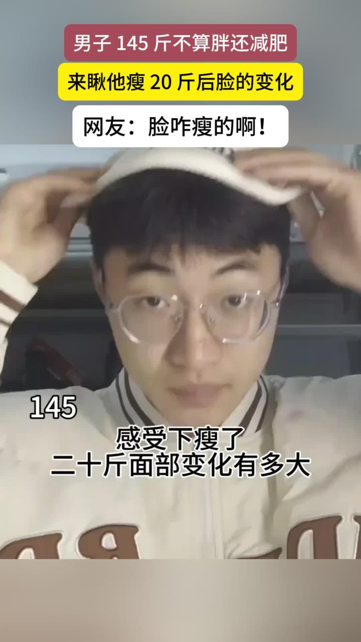 健养贴士：男子145斤小基数减肥，来看看他20斤的面部变化