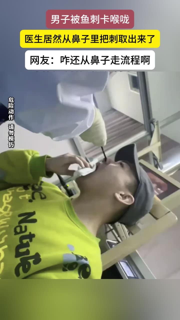 健养笔记：男子被鱼刺卡到喉咙，医生帮忙取出