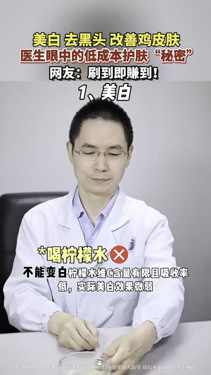 美白、去黑头、改善鸡皮肤，医生眼中的低成本护肤“秘密” 网友：刷到即赚到！