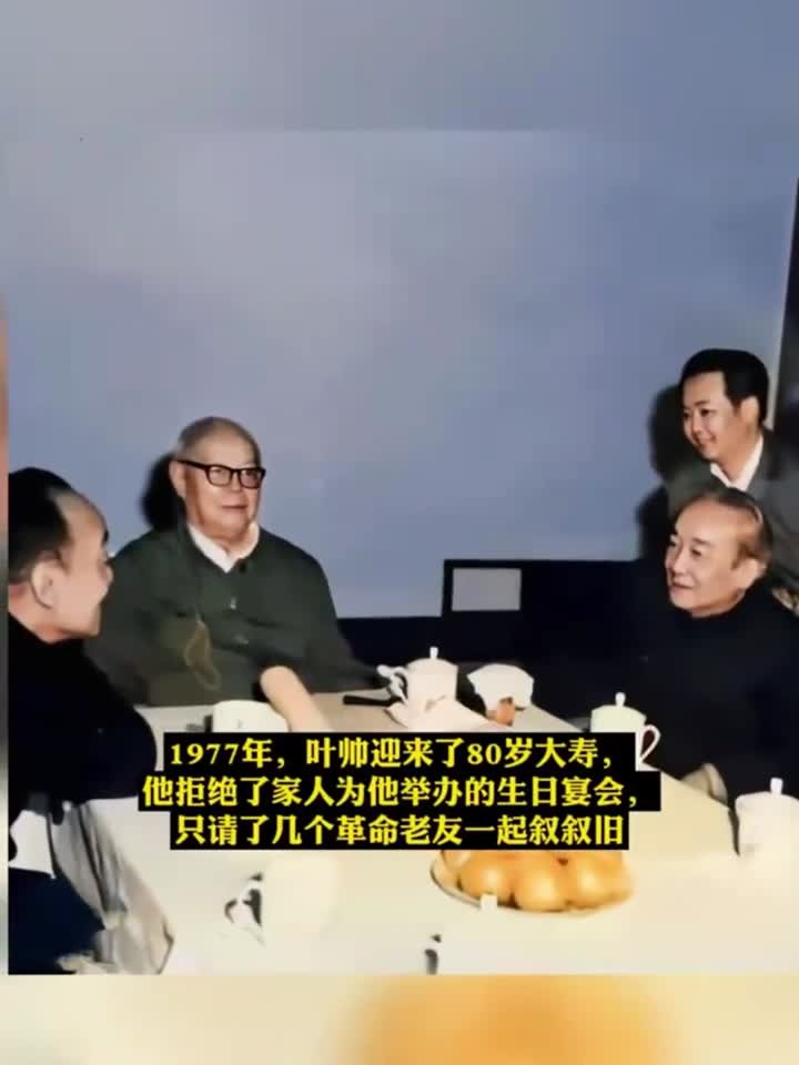 1977年,叶帅迎来了80岁大寿,他的生日宴会,只请了老友一起叙旧