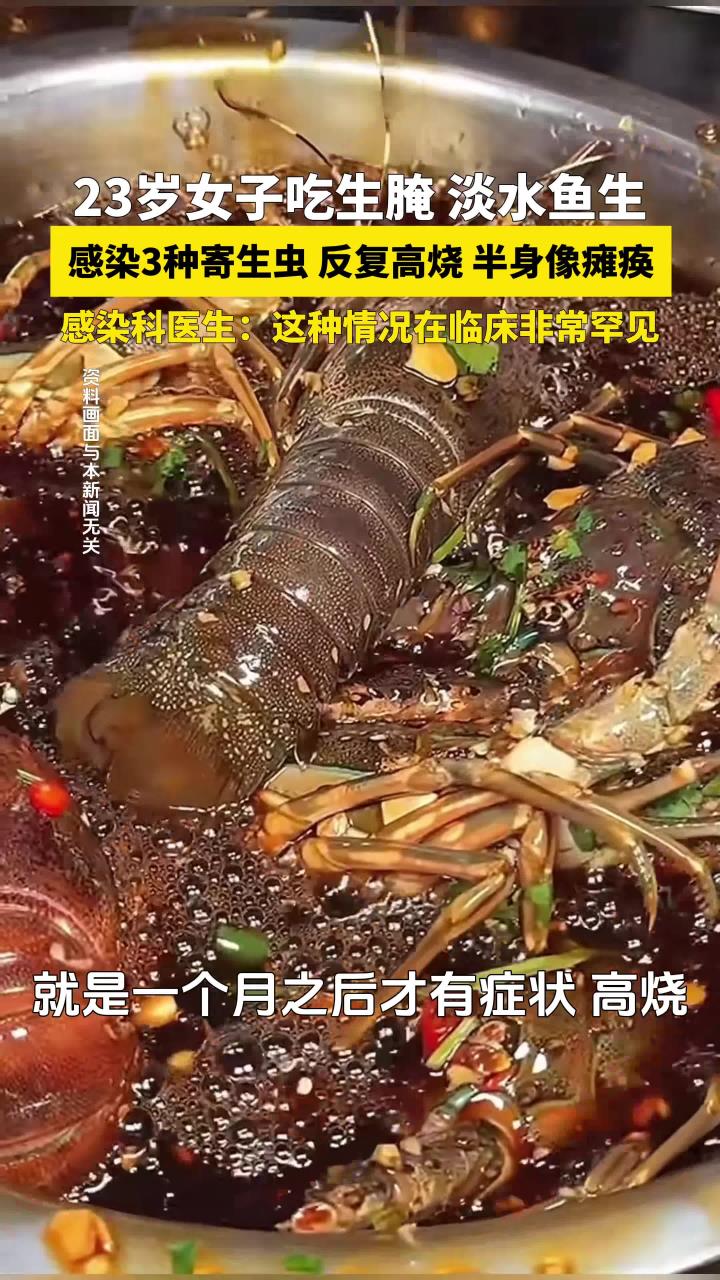 23岁女子吃淡水鱼生、生腌虾蟹,感染3种寄生虫,反复高烧。医生:这样情况比较罕见