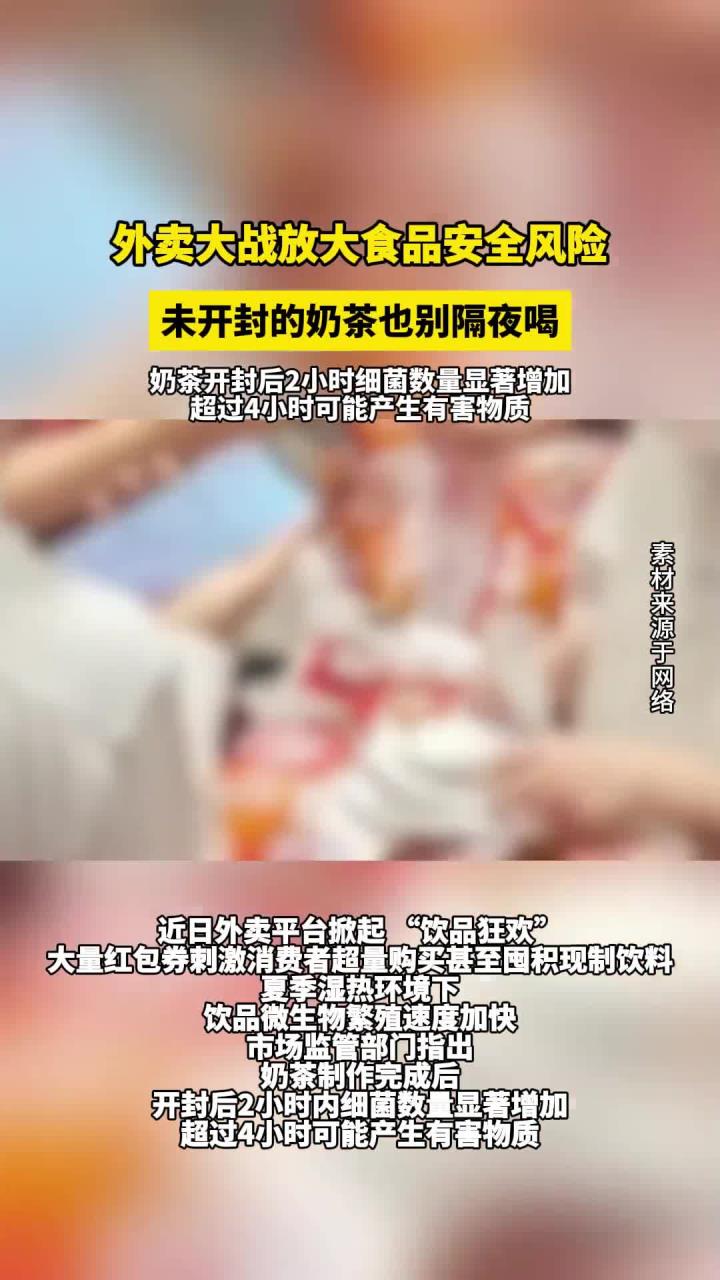 外卖大战别囤奶茶:未开封放进冰箱也不要隔夜饮用