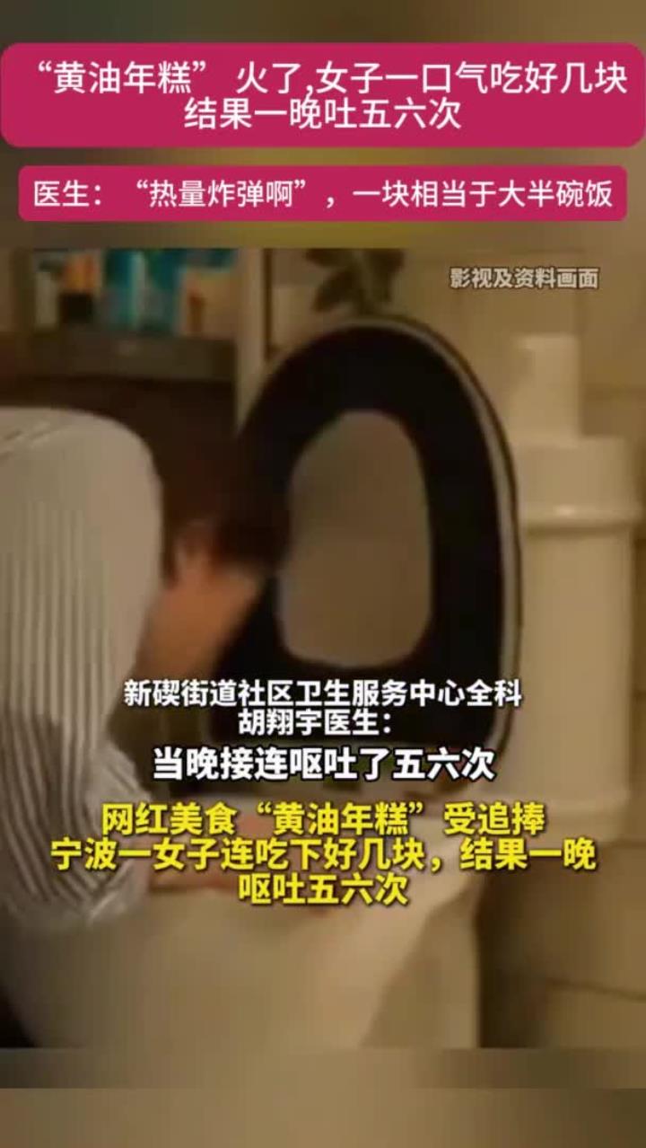 “黄油年糕”爆火,女子一口气吃好几块,结果一晚呕吐五六次