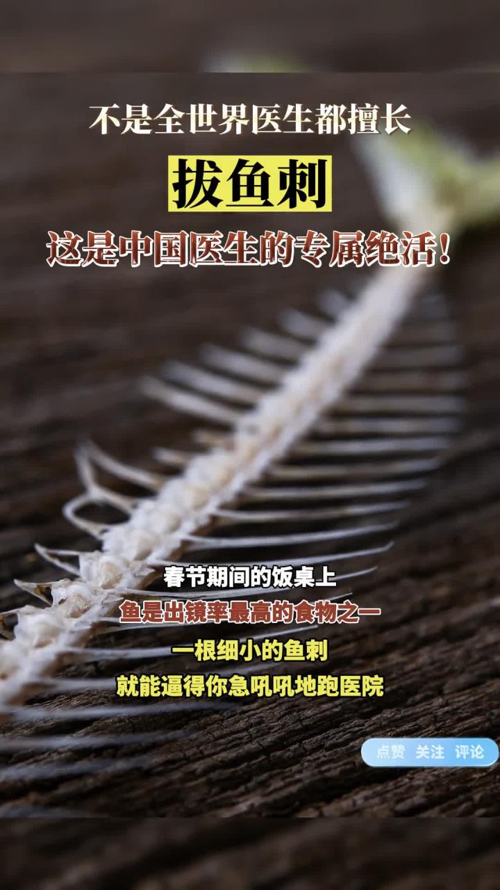 为什么只有中国医生擅长拔鱼刺?