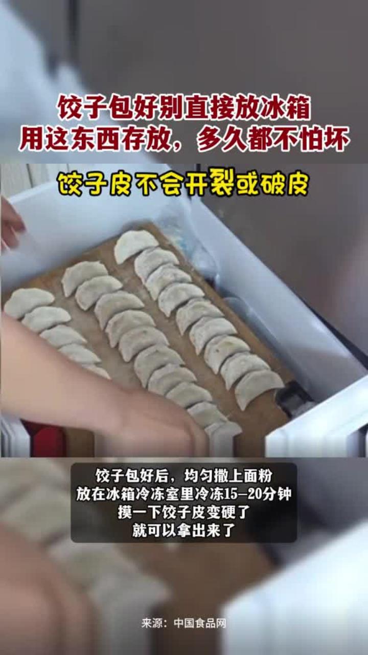 饺子包好别直接放冰箱
