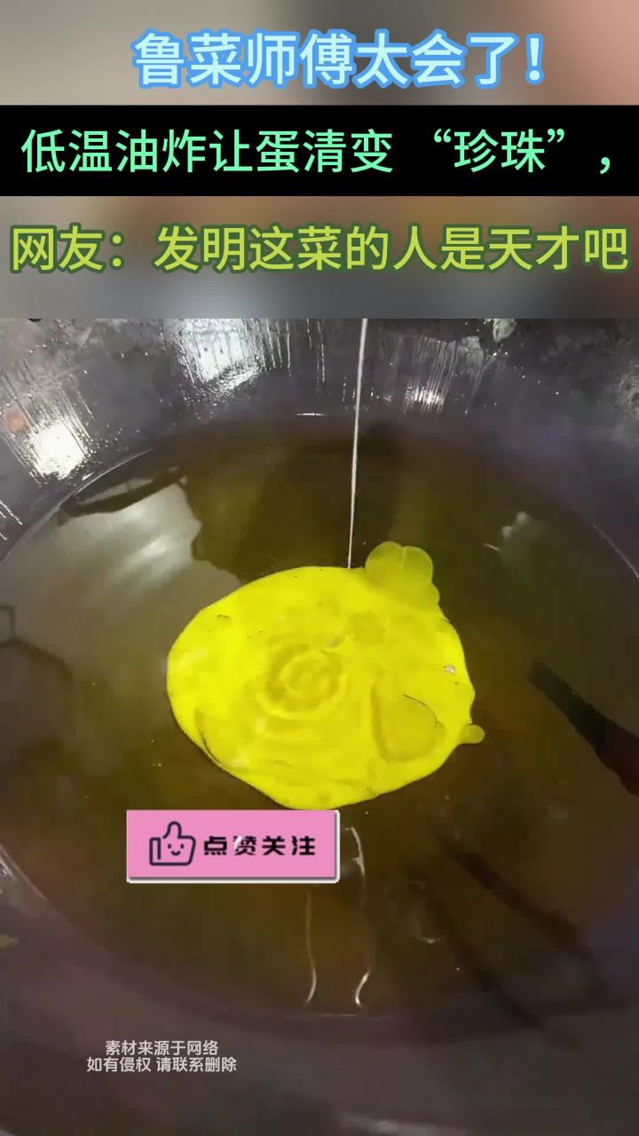 粤菜师傅用低温油炸,把蛋清孵化成一颗颗珍珠