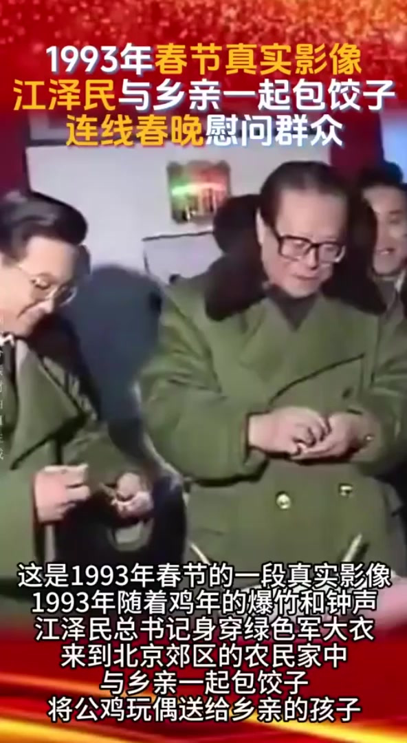 1993年春节真实影像,江泽民与乡亲们一起包饺子,连线春晚