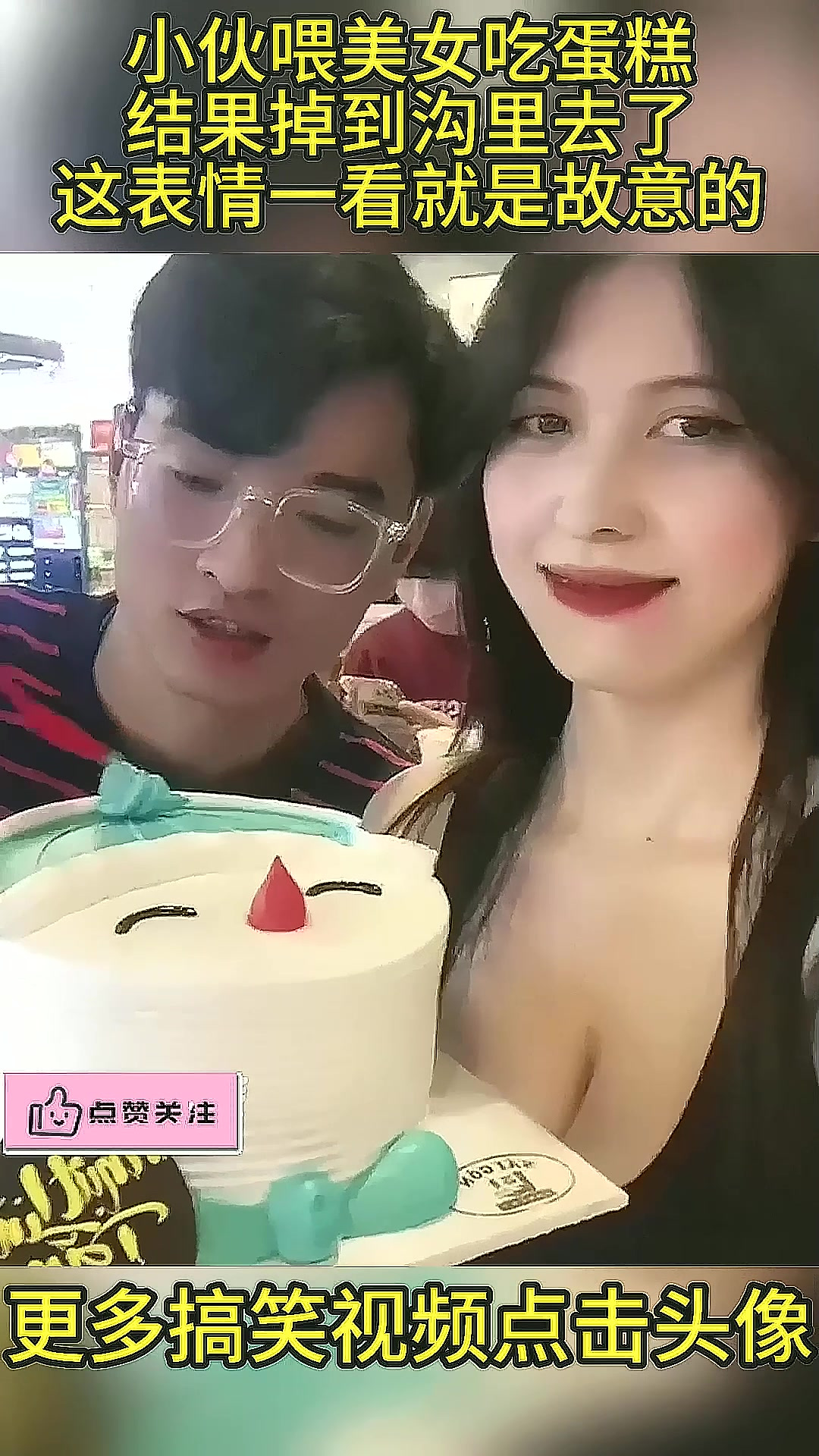 小伙喂美女吃蛋糕,结果掉到沟里去了,这表情一看就是故意的!(1)
