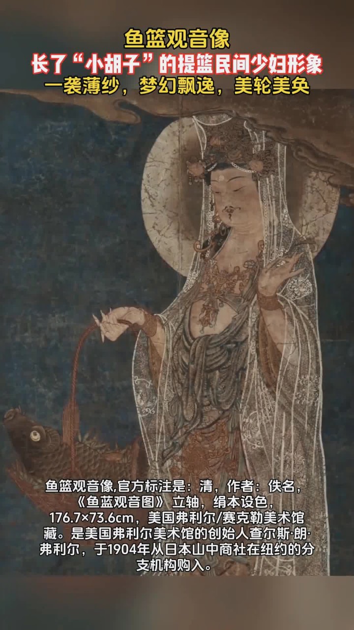 清名画《鱼篮观音》，竟然长着小胡子，网友：和西游记中的不一样